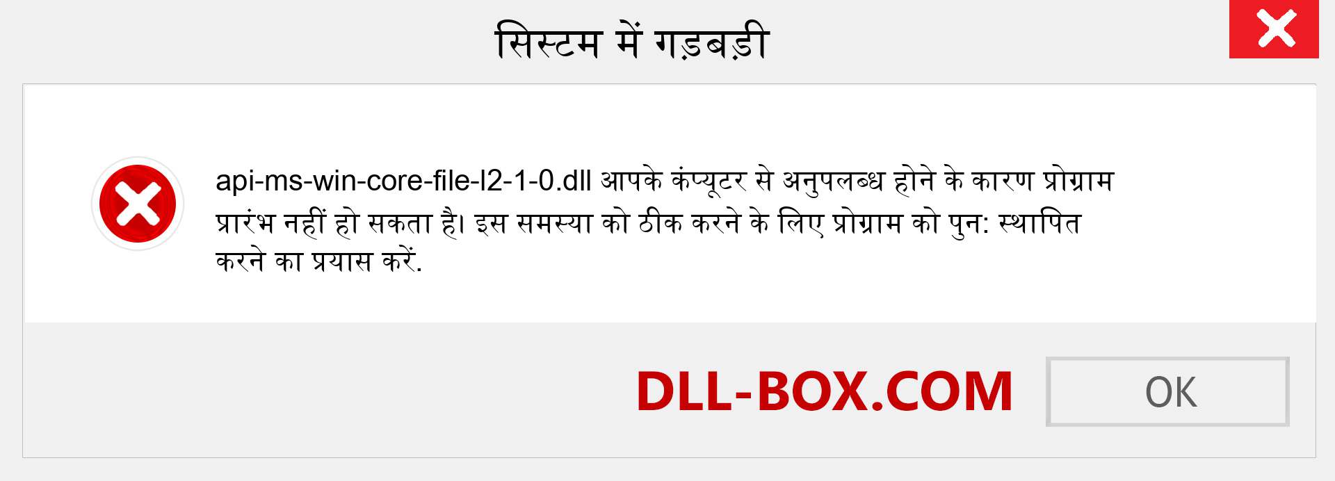 api-ms-win-core-file-l2-1-0.dll फ़ाइल गुम है?. विंडोज 7, 8, 10 के लिए डाउनलोड करें - विंडोज, फोटो, इमेज पर api-ms-win-core-file-l2-1-0 dll मिसिंग एरर को ठीक करें