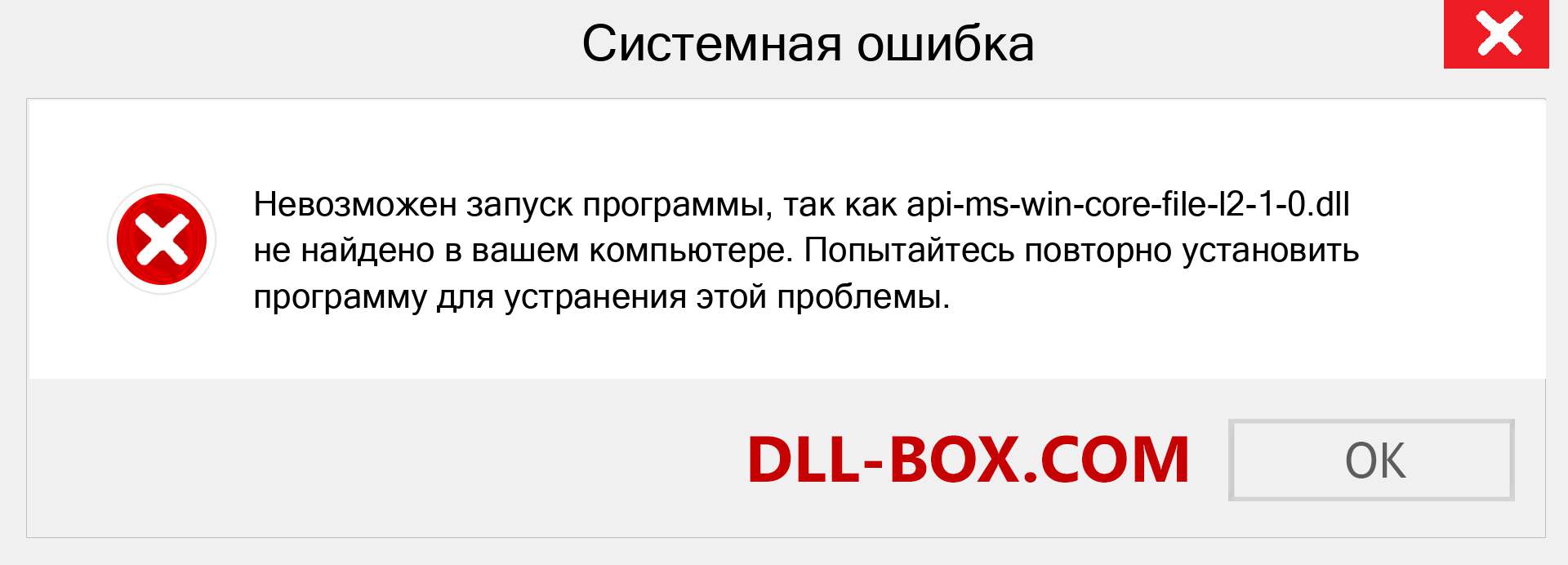 Файл api-ms-win-core-file-l2-1-0.dll отсутствует ?. Скачать для Windows 7, 8, 10 - Исправить api-ms-win-core-file-l2-1-0 dll Missing Error в Windows, фотографии, изображения