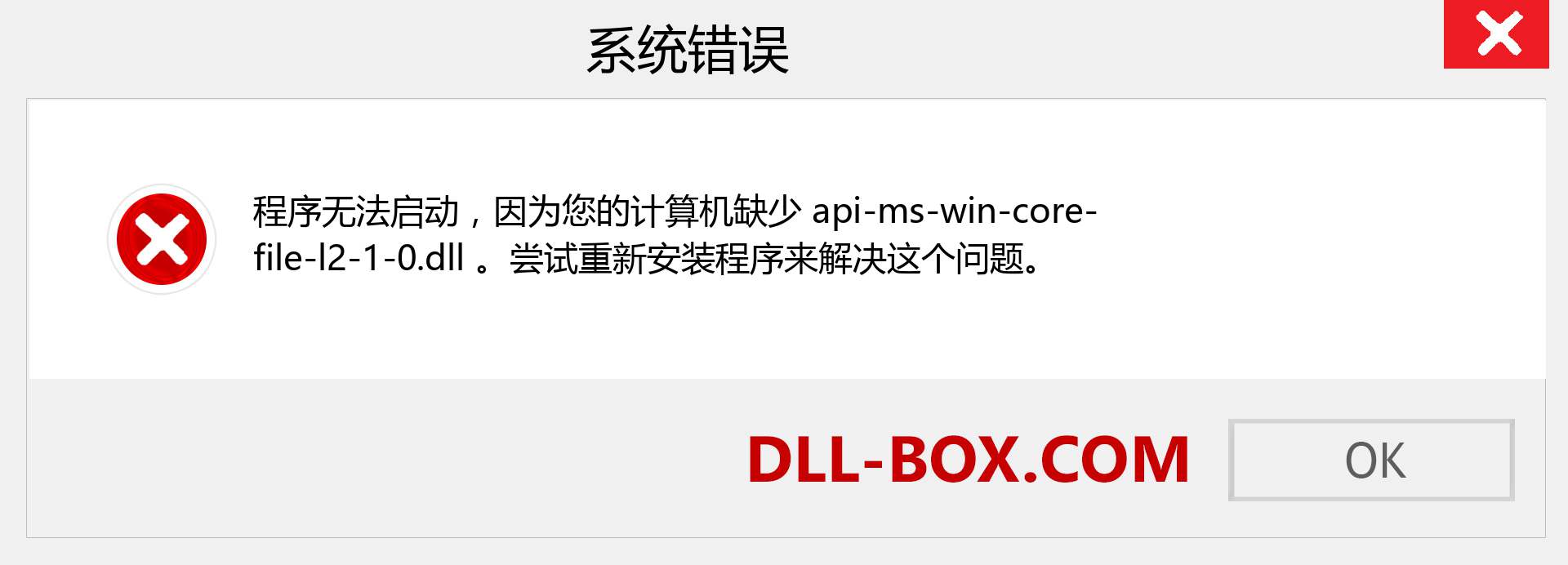 api-ms-win-core-file-l2-1-0.dll 文件丢失？。 适用于 Windows 7、8、10 的下载 - 修复 Windows、照片、图像上的 api-ms-win-core-file-l2-1-0 dll 丢失错误